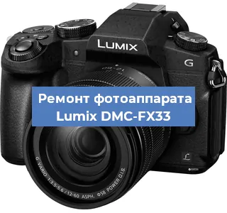Замена линзы на фотоаппарате Lumix DMC-FX33 в Волгограде